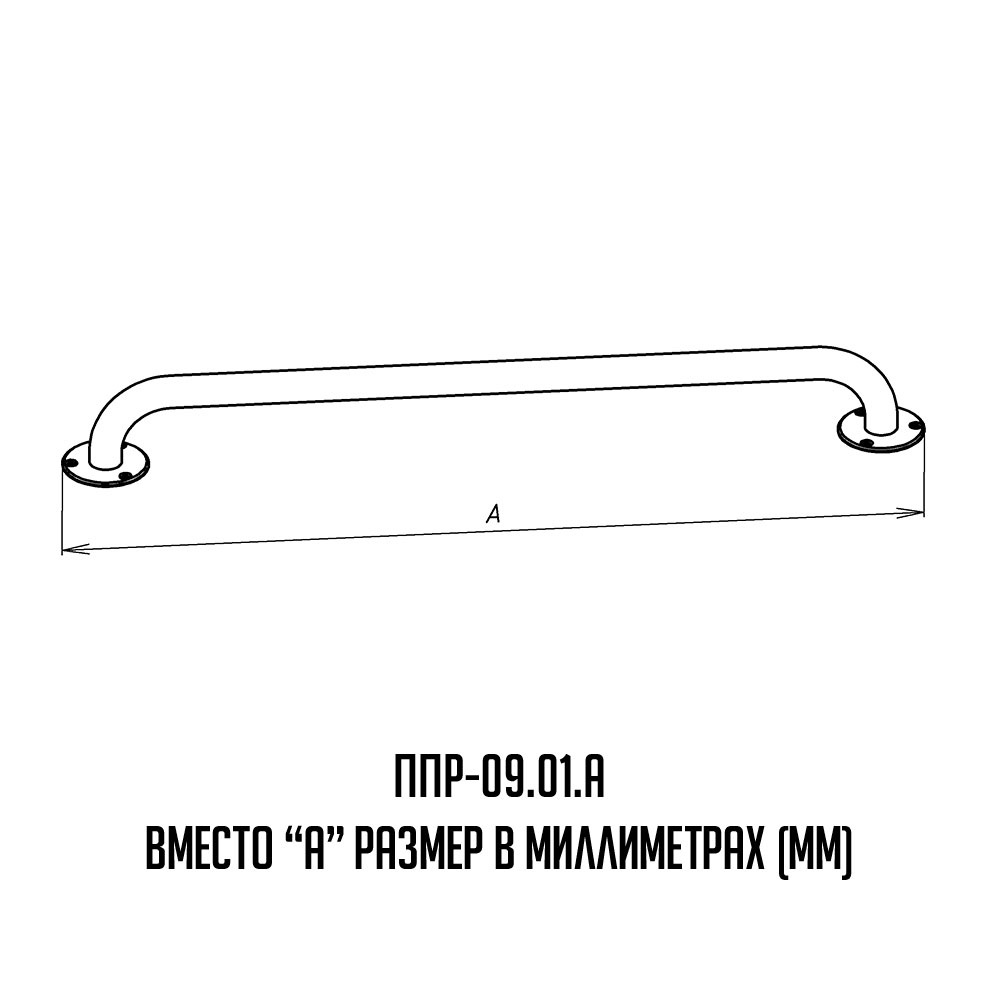 Поручень прямой для инвалидов - чертеж