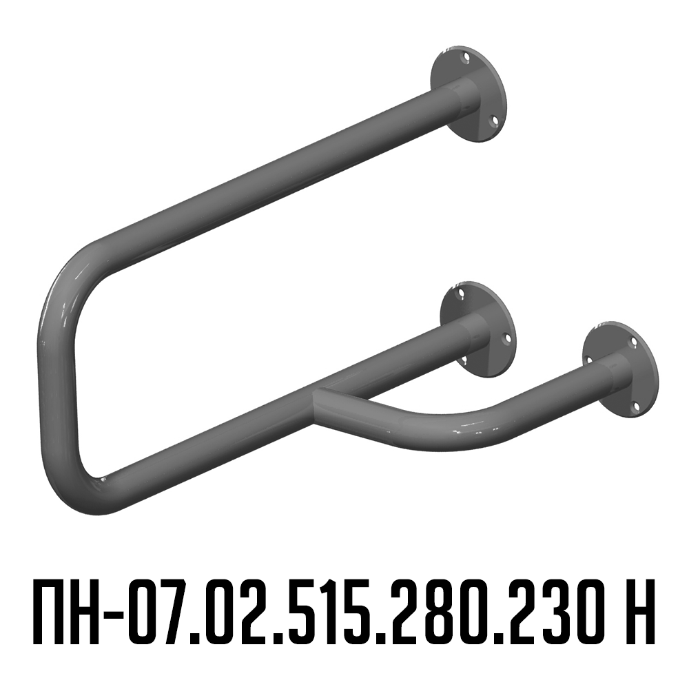 Поручень для инвалидов настенный правый ПН-07.02.515.280.230.Н | Вспомогательные поручни для инвалидов
