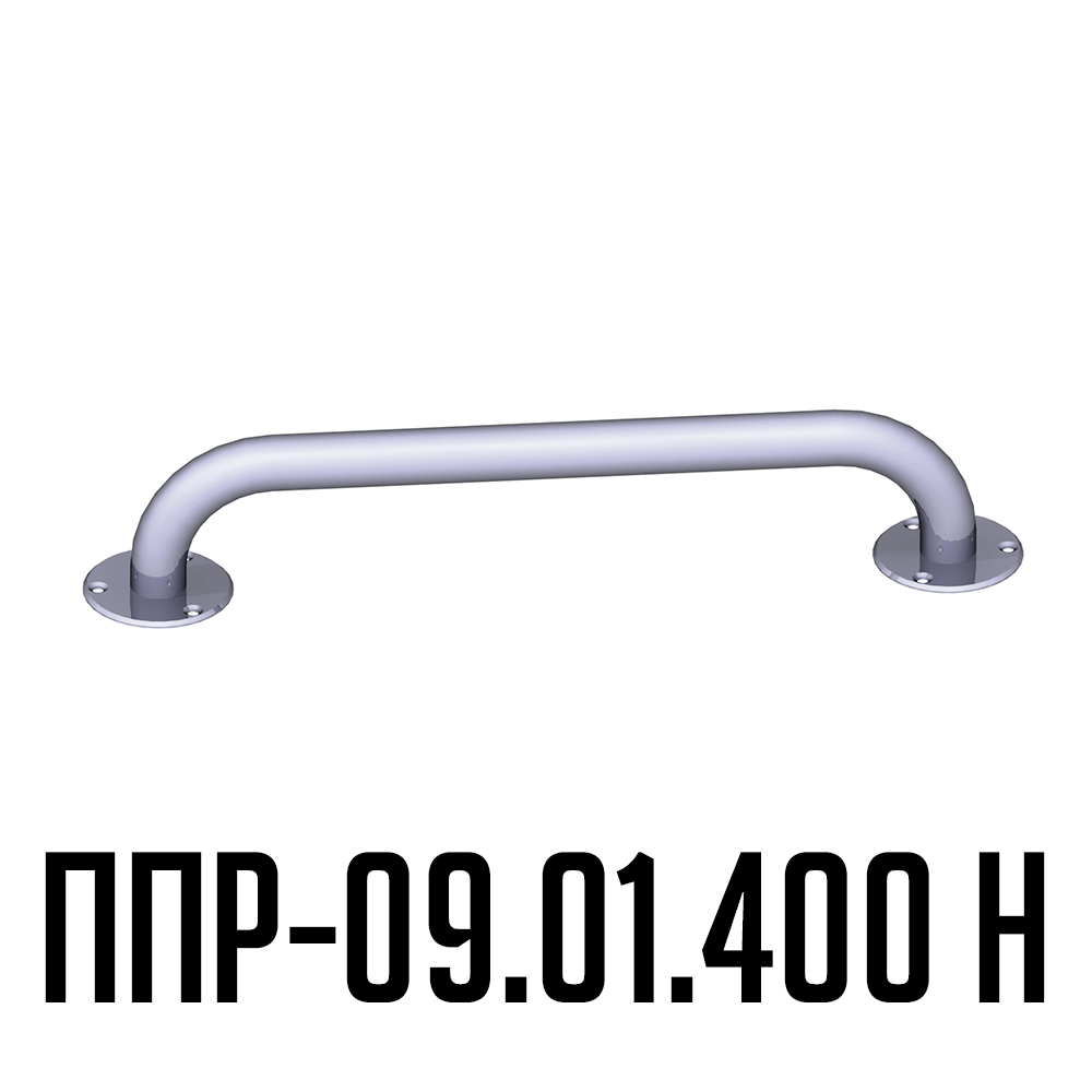 Поручень для инвалидов прямой ППР-09.01.400.Н | Вспомогательные поручни для инвалидов