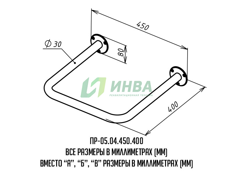 Поручень для инвалидов для раковины нижний ПР-05.04.450.400.Н | Опорные ...